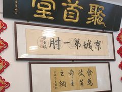 -聚首堂·特色小吃·肘子(什刹海德胜门店)