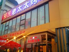 门面-邢氏老太太烤串(北兴街店)