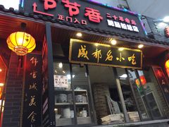 门面-节节香.成都非遗肥肠粉(总店)