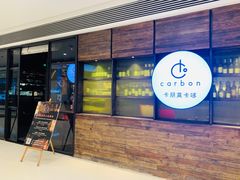 门面-Carbon莫卡哆·意大利复古集市餐厅(杭州大厦店)