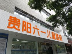 -贵阳六一儿童医院