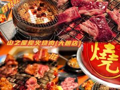 -山之屋炭火烧肉·生啤畅饮(大朗万科中央公园店)