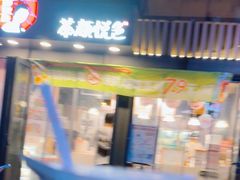 -茶颜悦色(岳麓山顶店)