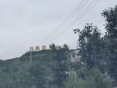 -白鹿原影视城