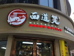 -面道赞宁海海鲜面(迎凤街店)
