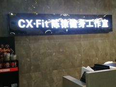 门面-CXFIT 陈徐健身工作室(凯旋店)