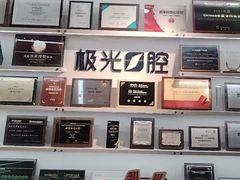 -极光口腔·矫正种植修复(锦江店)