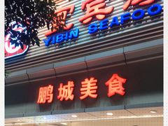 门面-宜宾海鲜酒家·三十年老字号