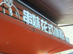 -串妹花式冰粉(乐山总店)