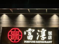 -富淳饭店(陆家嘴保利广场店)