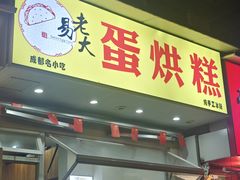 -易老大蛋烘糕(奎星楼总店)