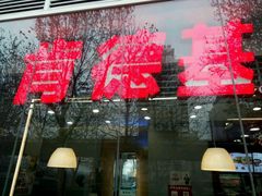 -肯德基(建外SOHO店)