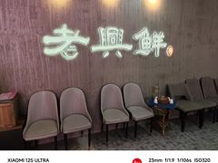 -老兴鲜(黄浦店)