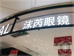 -沫芮眼镜·蔡司·依视路·尼康明月(环创店)