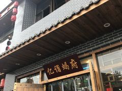 门面-亿诣蝎府炸酱面羊蝎子火锅(酷车小镇店)