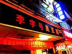 门面-李字号臭豆腐(总店)