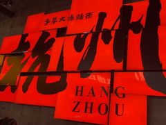-李犟大爆鳝面·手工蟹黄包(湖滨西湖店)