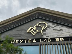 -喜茶(深圳欢乐海岸LAB店)