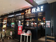 门面-探鱼·鲜青椒爽麻烤鱼(朝阳悠唐广场店)
