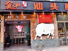 门面-食潮汕头鲜牛馆(望京保利店)