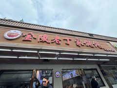 -金陵老丁家馄饨(文昌巷店)