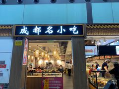 门面-成都名小吃(成都双流国际机场店)