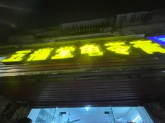-五福堂龟苓膏(河东北山店)