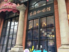 -东海咖啡馆