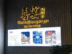 -喜宴又一村·粤菜·茶点·海鲜(壹方天地店)