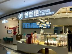 -爸爸糖吐司面包(兰州中心店)