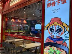 -天府国麻辣香锅(李沧万达店)