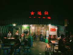 门面-星鸿社重庆老火锅