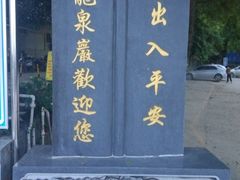 门牌-龙泉岩寺庙群