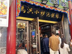 -马洪小炒泡馍馆(钟楼回民街店)