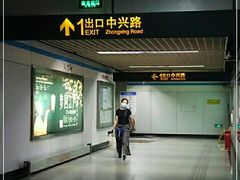 -中兴路(地铁站)