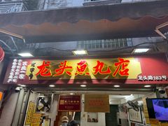 -龙头鱼丸店 只此一家只卖手工鲨鱼丸
