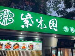 -紫光园·烤鸭·北京菜(团结湖店)