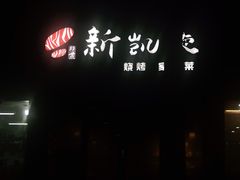 -新凯旋烧烤·燕姐千岛湖土菜