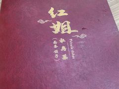-红姐东北菜私房菜铁锅炖饺子馆(中街店)