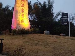 -山湖温泉