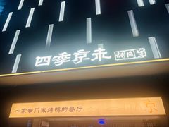 -四季京未(五羊新城店)