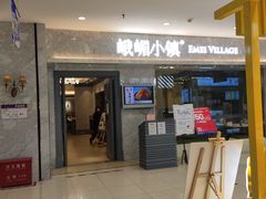 -峨嵋小镇(远洋城店)