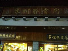-黄但记老店·陈村粉食府