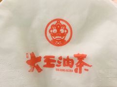 -大王油茶(磁器口店)