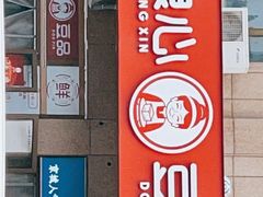 门面-娘心豆品(方庄店)
