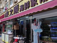 -来之顺海鲜菜馆·青岛菜·始于1993(栈桥店)