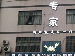 -蚝专家(北滘店)