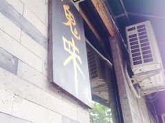 门面-鬼味烤翅(南锣鼓巷店)
