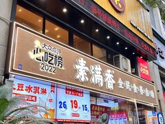 -素满香·Vegan食养自助(天一广场店)