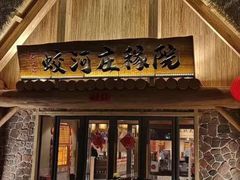 门面-蛟河庄稼院(临河街店)